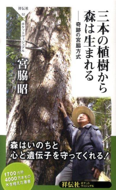 樂天商城 - 【中古】三本の植樹から森は生まれる 奇跡の宮脇方式 /祥伝社/宮脇昭（新書）