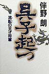 【中古】呉子起つ 流転の天才将軍 /祥伝社/伴野朗（単行本）