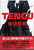 【中古】Tengu /祥伝社/柴田哲孝（単行本）
