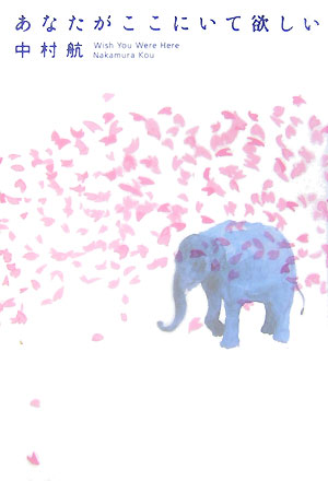 【中古】あなたがここにいて欲しい /祥伝社/中村航（単行本）
