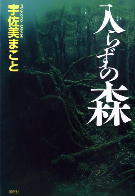 【中古】入らずの森/祥伝社/宇佐美まこと（単行本（ソフトカバー））