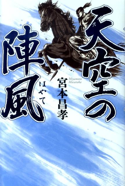 【中古】天空の陣風 /祥伝社/宮本昌孝（単行本）