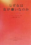 【中古】なぜ女は女が嫌いなのか もっと上手につきあう知恵 /祥伝社/シェア-・ハイト（単行本）