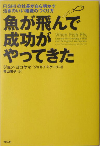 【中古】魚が飛んで成功がやってきた Fish！の社長が自ら明かす活きのいい組織のつくり /祥伝社/ジョン・ヨコヤマ（単行本）