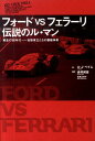 【中古】フォ-ドvsフェラ-リ 伝説のル・マン/祥伝社/A.J.ベイム(単行本(ソフトカバー))