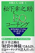Other - 【中古】松下幸之助とEQコーチング 時代を超えて生きる「信・認・任」の知恵 /祥伝社/本間正人（学習学）（単行本）