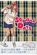 【中古】School days /祥伝社/桜沢エリカ（コミック）
