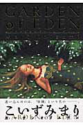 Ladies - 【中古】ガ-デンオブエデン /祥伝社/こいずみまり（コミック）