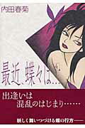 Ladies - 【中古】最近、蝶々は… 4 /祥伝社/内田春菊（コミック）