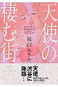 【中古】天使の棲む街 /祥伝社/桜沢エリカ（コミック）