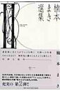 【中古】楠本まき選集 2 /祥伝社/楠本まき(コミック)