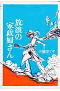 Love Max Comics - 【中古】放浪の家政婦さん /祥伝社/小池田マヤ（コミック）