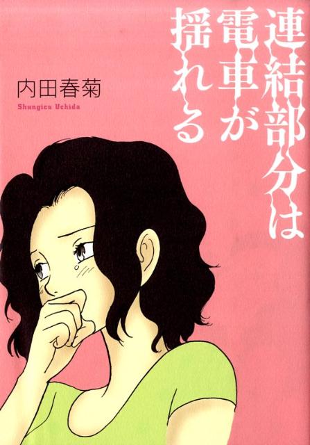 【中古】連結部分は電車が揺れる /祥伝社/内田春菊（コミック）