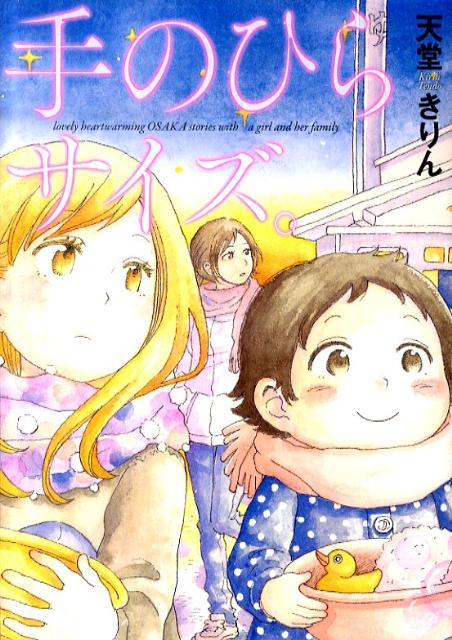 Shogakukan Judy C - 【中古】手のひらサイズ。/祥伝社/天堂きりん（コミック）