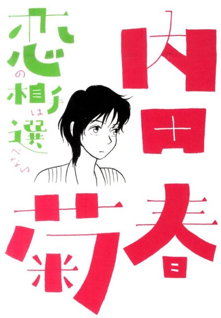 【中古】恋の相手は選べない/祥伝社/内田春菊（コミック）