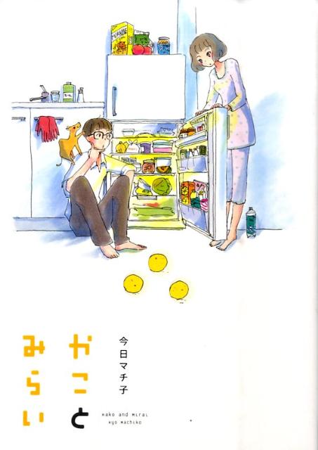 【中古】かことみらい /祥伝社/今日マチ子（コミック）