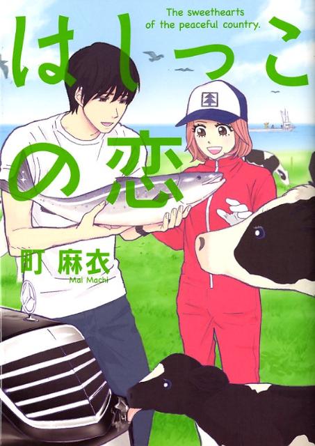 【中古】はしっこの恋 /祥伝社/町麻衣（コミック）