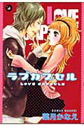 Shueisha You C - 【中古】ラブカプセル /祥伝社/葉月かなえ（コミック）