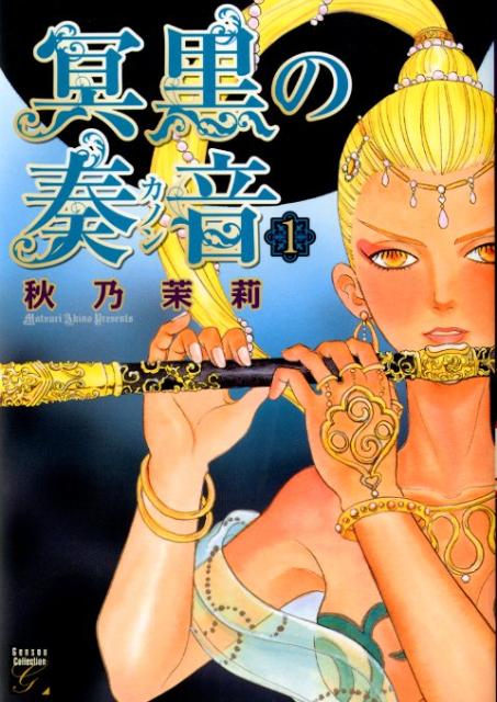 【中古】冥黒の奏音 1 /祥伝社/秋乃茉莉（コミック）