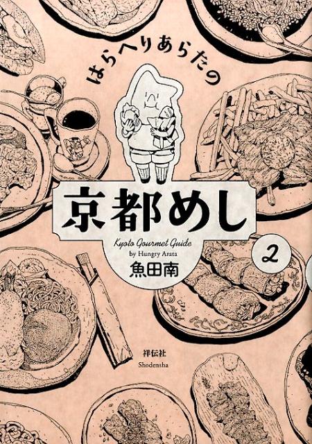 【中古】はらへりあらたの京都めし 2 /祥伝社/魚田南（コミック）