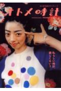 【中古】オトメ時計（ムック）