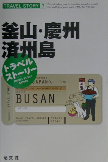 【中古】釜山・慶州・済州島 /昭文社（単行本）