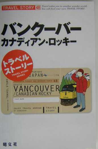 【中古】バンク-バ- カナディアン・ロッキ- /昭文社（単行本）