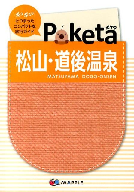 【中古】松山・道後温泉 2版/昭文社/昭文社（単行本）