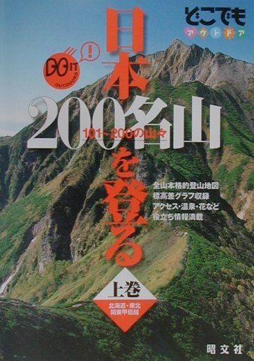 【中古】日本200名山を登る 101〜200の山々 上巻（北海道・東北・関東甲信越/昭文社（単行本）