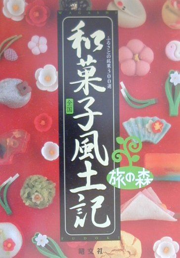 【中古】全国和菓子風土記 /昭文社/中尾隆之（単行本）