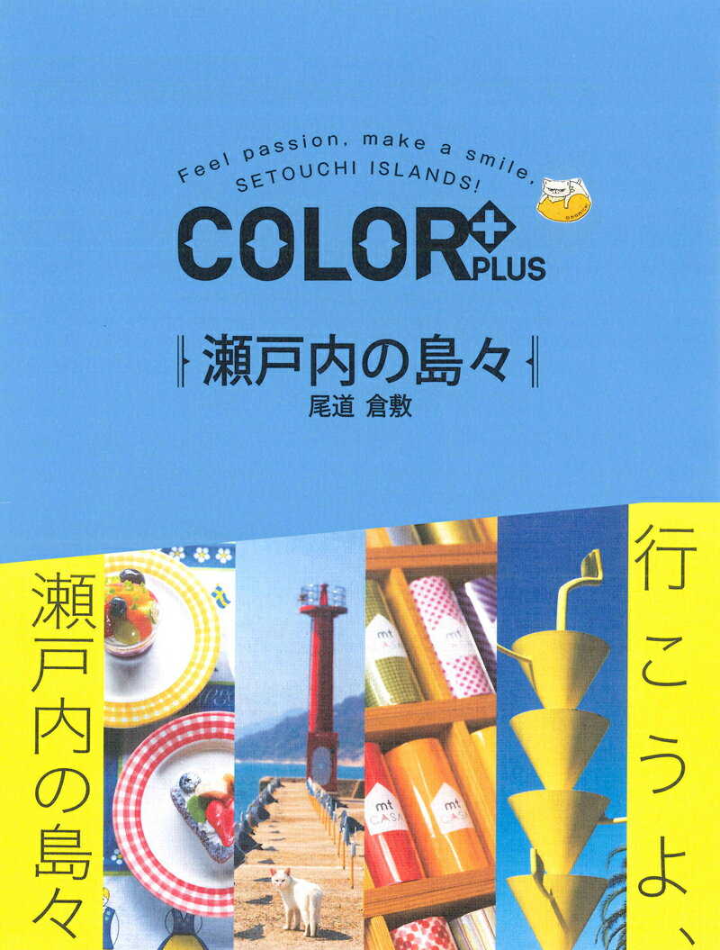 【中古】瀬戸内の島々 尾道倉敷 /昭文社（単行本（ソフトカバー））