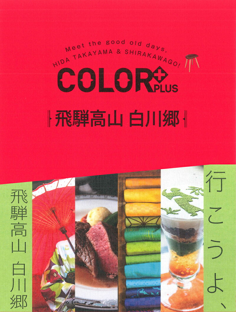 【中古】飛騨高山 白川郷 /昭文社（単行本（ソフトカバー））