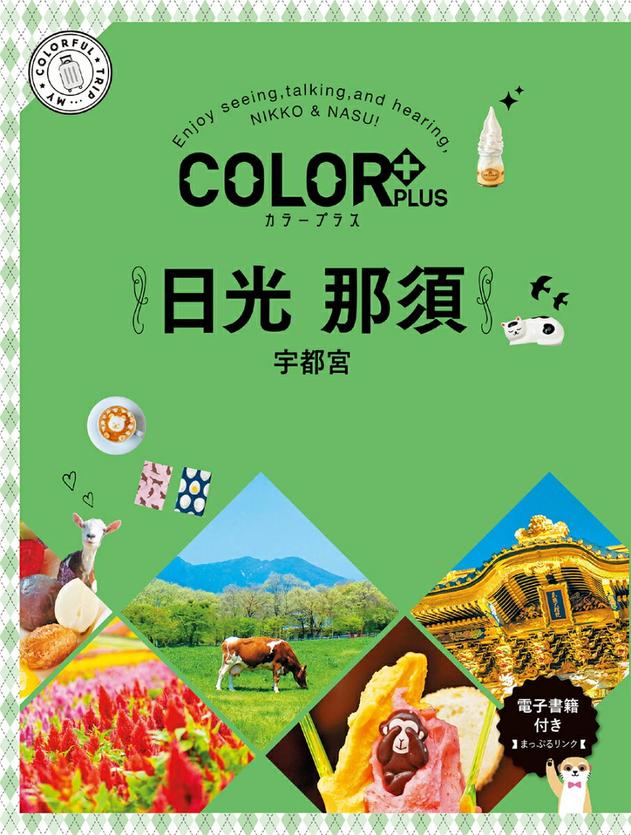 【中古】日光　那須 宇都宮/昭文社（単行本（ソフトカバー））