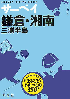 【中古】サ-ベイ鎌倉・湘南 三浦半島 /昭文社/昭文社（単行本）