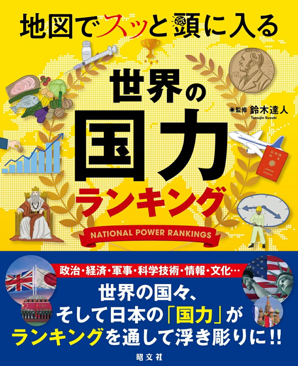 【中古】地図でスッと頭に入る世界の国力ランキング/昭文社/鈴木達人（単行本（ソフトカバー））