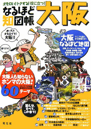 【中古】なるほど知図帳大阪 知れば知るほど新発県 /昭文社（大型本）