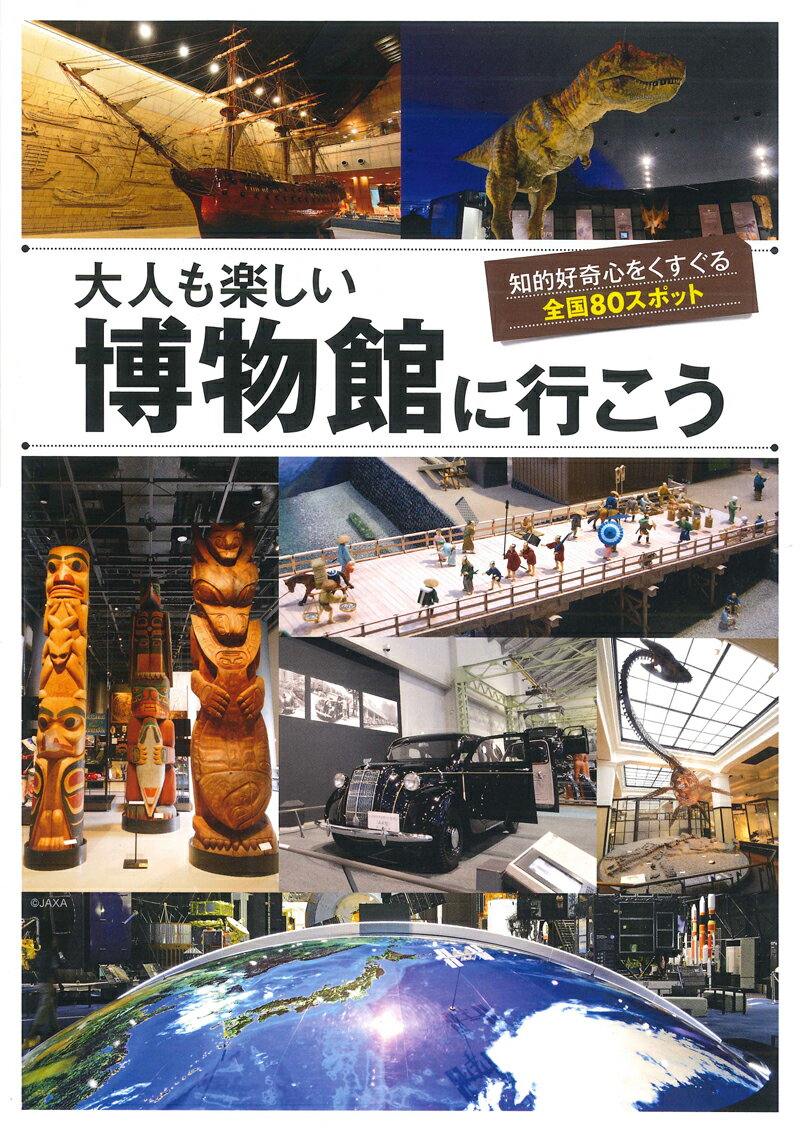 【中古】大人も楽しい博物館に行こう 知的好奇心をくすぐる全国80スポット /昭文社/昭文社編集部（単行本（ソフトカバー））