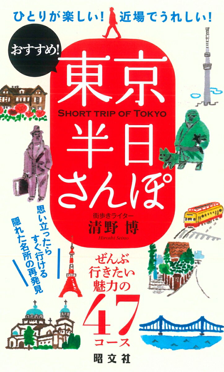 【中古】東京半日さんぽ ひとりが楽しい！近場でうれしい！　おすすめ！ /昭文社/清野博（単行本（ソフトカバー））