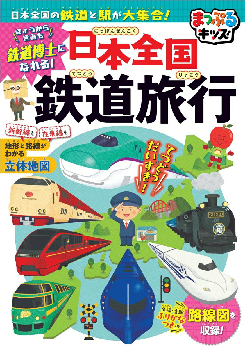【中古】日本全国鉄道旅行 日本全国の鉄道と駅が大集合！ 2版/昭文社/山崎宏之（大型本）