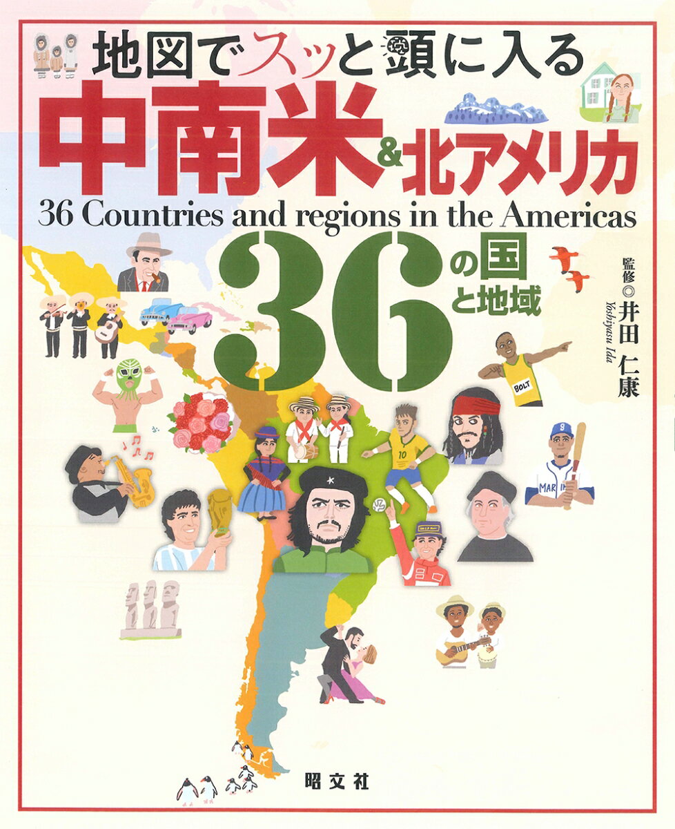 【中古】地図でスッと頭に入る中南米＆北アメリカ36の国と地域 /昭文社/井田仁康（単行本（ソフトカバー））
