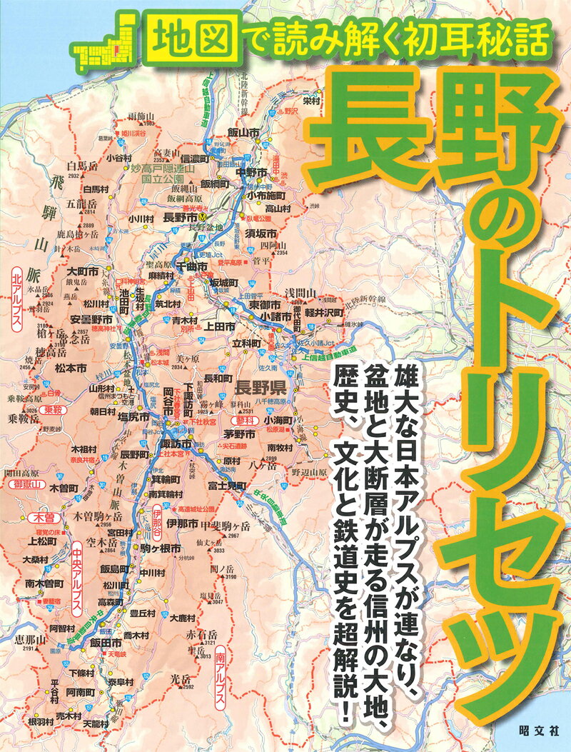 【中古】長野のトリセツ 地図で読み解く初耳秘話 /昭文社（単行本（ソフトカバー））