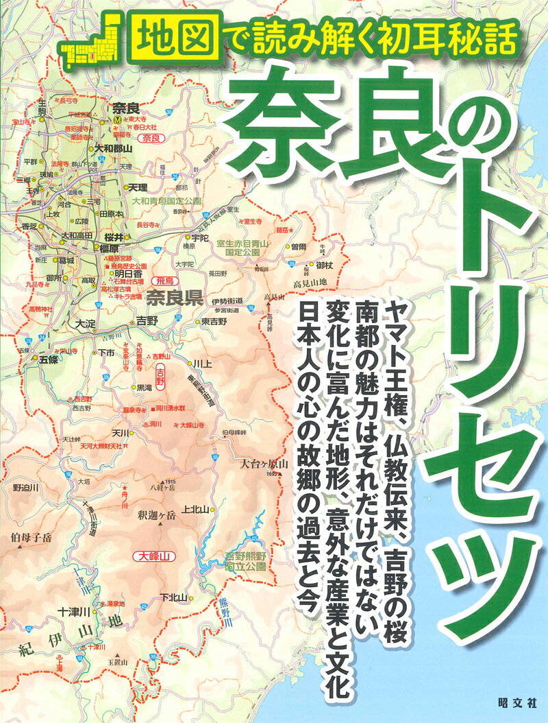 【中古】奈良のトリセツ 地図で読み解く初耳秘話 /昭文社（単行本（ソフトカバー））