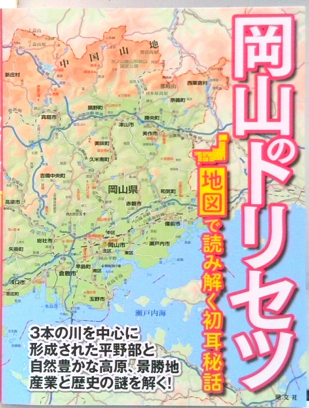 【中古】岡山のトリセツ 地図で読み解く初耳秘話 /昭文社（単行本（ソフトカバー））