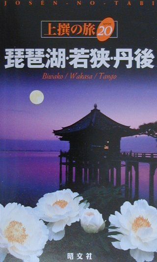 【中古】琵琶湖・若狭・丹後 /昭文社（単行本）