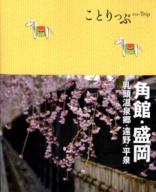 【中古】角館・盛岡 乳頭温泉郷・遠野・平泉 /昭文社（単行本（ソフトカバー））