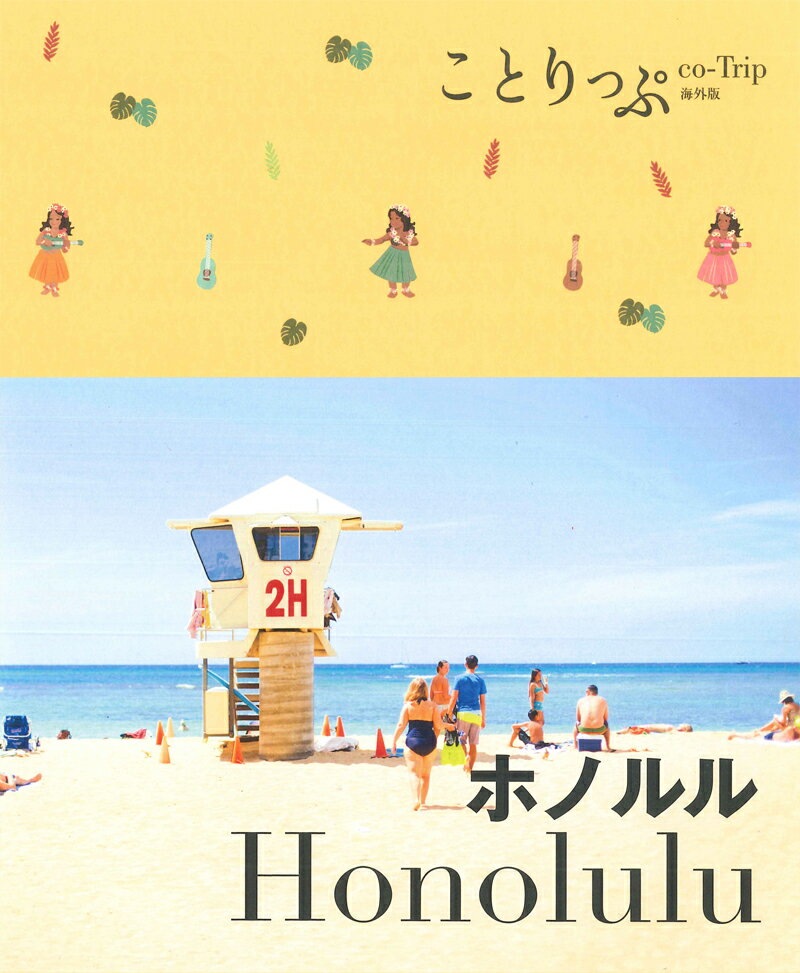 【中古】ホノルル 3版/昭文社/ことりっぷ編集部（単行本（ソフトカバー））