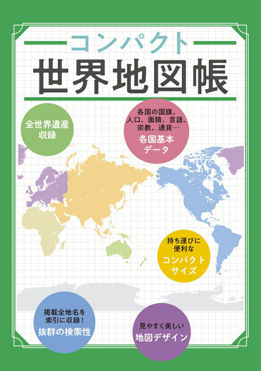 【中古】コンパクト世界地図帳 3版/昭文社（単行本（ソフトカバー））