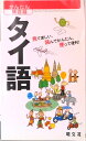 【中古】タイ語 /昭文社(単行本(ソフトカバー))