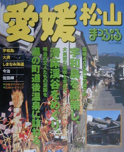 【中古】愛媛　松山 宇和島・大洲・しまなみ海道 /昭文社（単行本）