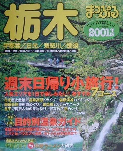 乐天商城 - 【中古】栃木 宇都宮・日光・鬼怒川・那須 2001年版 /昭文社（単行本）